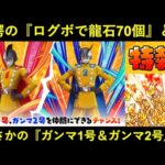 【ドッカンバトル】年末映画連動最新情報！『ログボで龍石70個』と…まさかの『新ガンマ1号＆ガンマ2号』！！