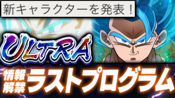 遂にフェスティバル最後の目玉キャラ発表がヤバすぎた【ドラゴンボールレジェンズ】【DRAGONBALL LEGENDS】【ゲーム実況】【レジェンズフェスティバル】