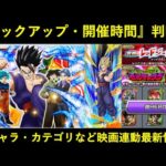 【ドッカンバトル】年末Ｗフェスのピックアップと開催時間が判明！新カテゴリ『超HERO』・新イベント産キャラなど最新情報まとめ