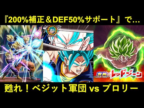 【ドッカンバトル】『200%補正＆DEF50%サポート』で甦れ！ベジット軍団 vs レッドゾーンブロリー！