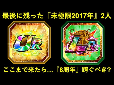 【ドッカンバトル】最後の大トリ・『2017年LR』『2017年UR』の2人…。ここまで遅れたなら『8周年』跨いで欲しい？