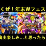 【ドッカンバトル】行くぜ！スーパーヒーロー年末Ｗドッカンフェス！新演出を楽しもうと思ったらいきなり…？