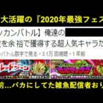 【ドッカンバトル】2020年フェス限最強？レッドゾーンでもセルマックスでも大活躍中の『ちょうど2年前実装のあのお方』をバカにしてた配信者はいないよな？