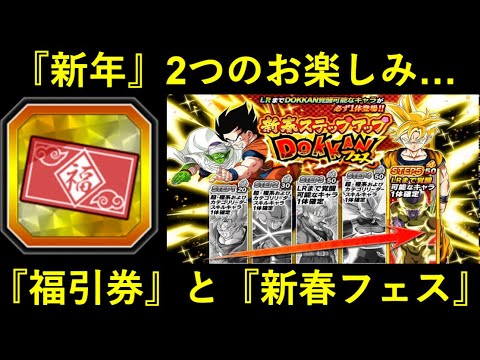 【ドッカンバトル】新年のお楽しみ…『福引券』と『新春ドッカンフェス』について