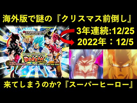 【ドッカンバトル】3年連続で続いていた『クリスマスフェス』が海外版で謎の前倒し…。『スーパーヒーロー』の布石なのか…？