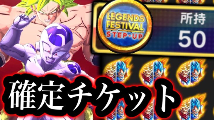 ガシャコイン50枚で確定チケットを回しまくった結果・・・【ドラゴンボールレジェンズ】【DRAGONBALL LEGENDS】【ゲーム実況】【レジェンズフェスティバル】