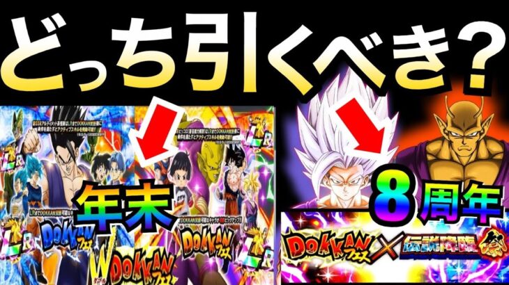 『優先するガチャは？』年末か8周年か？メリットとデメリットを徹底解説!! 【ドッカンバトル】【地球育ちのげるし】