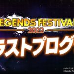 【レジェンズ】フェスティバル最後のキャラとしてULTRAのゴジータブルーが登場決定！