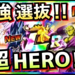 新カテゴリチートすぎんだが!!最強『超HERO』選抜!! 【ドッカンバトル】【地球育ちのげるし】