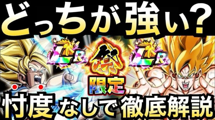 【ドッカンバトル】究極の選択『祭限定LR +同名キャラ』どっちが強い？忖度なしで徹底解説！！ハッチヒャック悟空/クズヤロー悟空/聖龍祭【Dokkan Battle】【地球育ちのげるし】