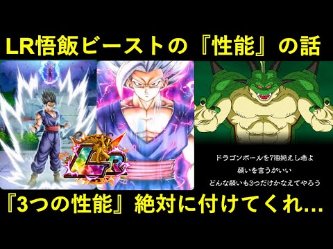 【ドッカンバトル】LR悟飯ビーストの『性能』の話。絶対に付けて欲しい『3つの特徴』