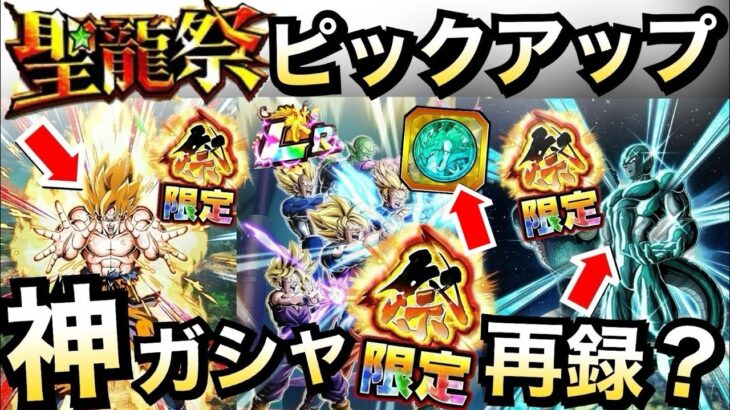 【ドッカンバトル】『祭限定LR』は..聖龍祭ピックアップについて！！【Dokkan Battle】【地球育ちのげるし】