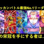 【ドッカンバトル】最強No.1リーダーの座に輝くキャラクターは…？