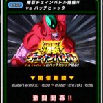 爆裂チェインバトル VSハッチヒャック の攻略メモ(ドッカンバトル)