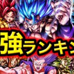 【ULゴジータブルー参戦】最強キャラランキング2022年最終版【ドラゴンボールレジェンズ】【DRAGONBALL LEGENDS】【ゲーム実況】【レジェンズフェスティバル】