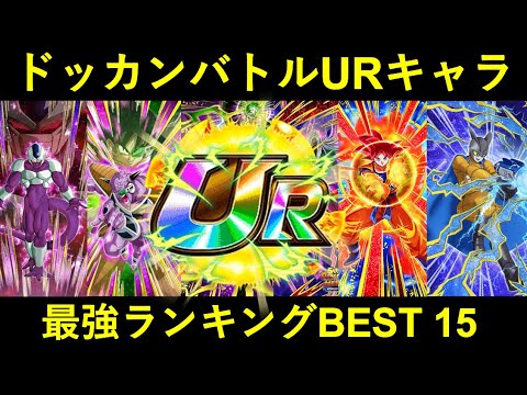 【ドッカンバトル】全URキャラクター最強ランキングBEST 15 　2022年12月ver.