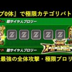 【ドッカンバトル】極限カテゴリバトロを『サブ0体』で粉砕！史上最強の全体攻撃キャラ・極限超ブロリー！