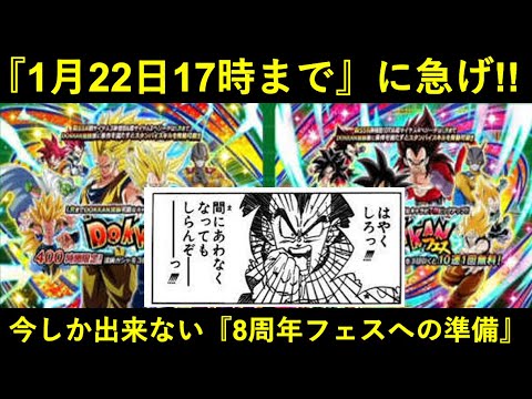 【ドッカンバトル】タイムリミットは『1月22日17時』！8周年フェスのために出来る最後の準備