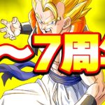 1～7周年フェス限アッセンブル！【ドッカンバトル】