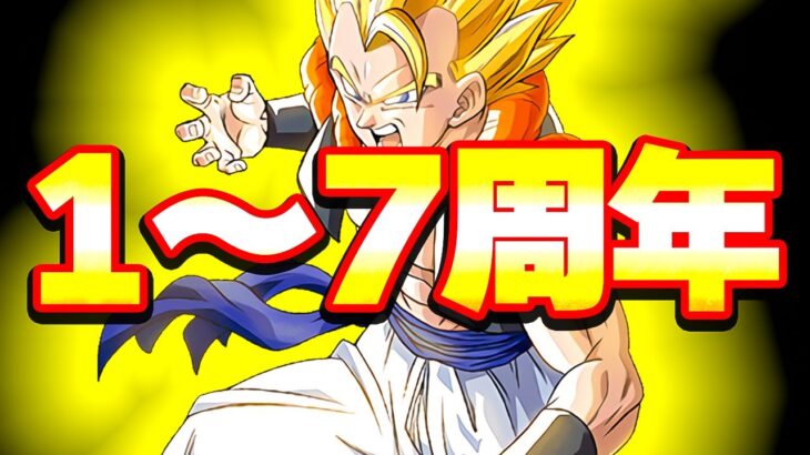 1～7周年フェス限アッセンブル！【ドッカンバトル】