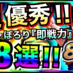 超優秀!!ガチャぽろり『即戦力』18選。ドカバト8周年【ドッカンバトル】【地球育ちのげるし】