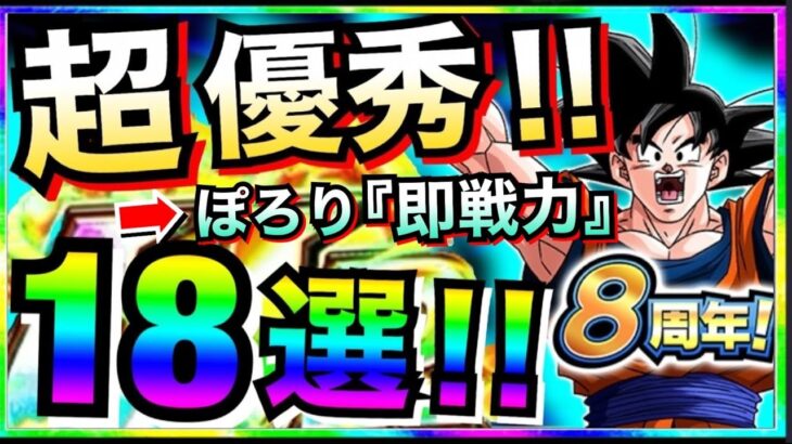 超優秀!!ガチャぽろり『即戦力』18選。ドカバト8周年【ドッカンバトル】【地球育ちのげるし】