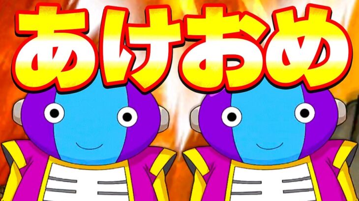 2023年あけおめガチャやってみた！今年の神コロさんはひと味違うぜ【ドッカンバトル】