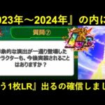 【ドッカンバトル】『あのキャラクター』が2023年~2024年の内にもう1枚LRが出るのを確信しました