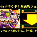 【ドッカンバトル】年末Ｗフェスおかわり行くぞ！ドッカン歴7年で歴代最高の…？