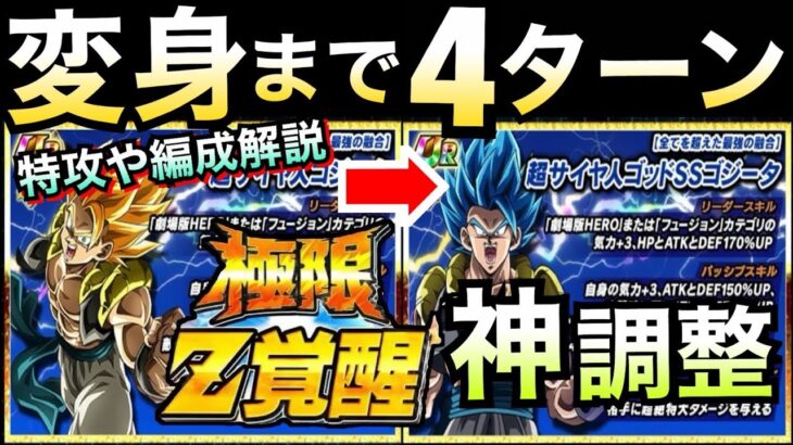 これはデカい!!『ゴジータ神調整』入る!!極限特攻や編成を解説!!【ドッカンバトル】【地球育ちのげるし】