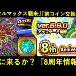 【ドッカンバトル】新セルマックス襲来・祭コイン交換・そして8周年新機能？最新情報まとめ