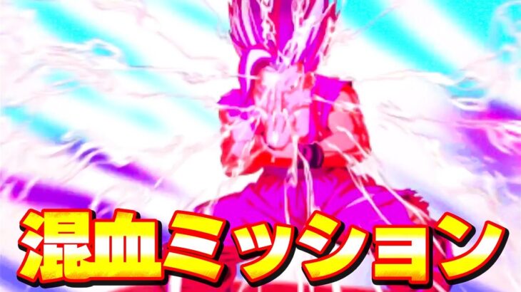 レッドゾーンセルマックスの混血ミッションやってみた【ドッカンバトル】