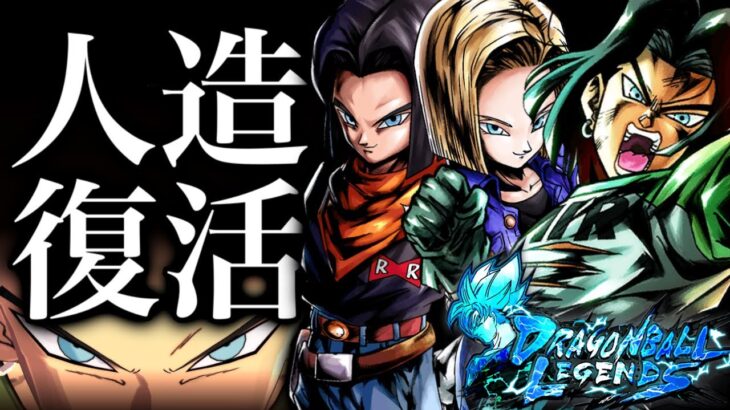 遂に復活した人造編成を使ってみた【ドラゴンボールレジェンズ】【DRAGONBALL LEGENDS】【ゲーム実況】【レジェンズフェスティバル】