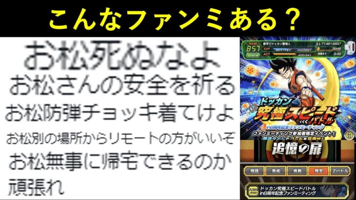【ドッカンバトル】ファンミーティングの会場情報チラ見せと心配されまくるお松の件