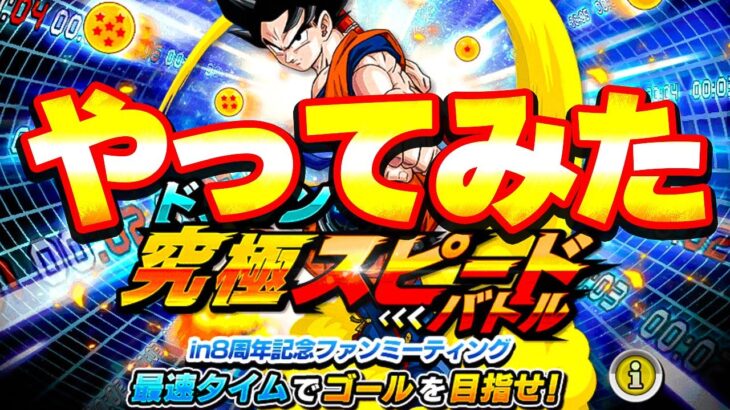 究極スピードバトルをやってみた【ドッカンバトル】