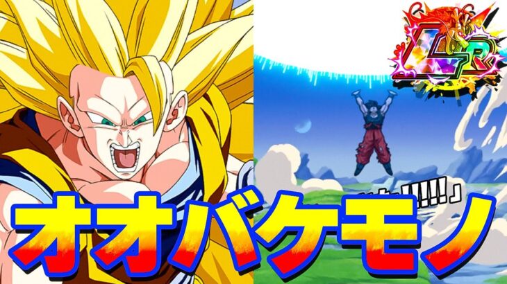 見たら分かるこれが最強の大化け物【ドッカンバトル】