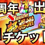 神チケット『3種類』無料で8周年目玉LRが当たる..。【ドッカンバトル】【地球育ちのげるし】