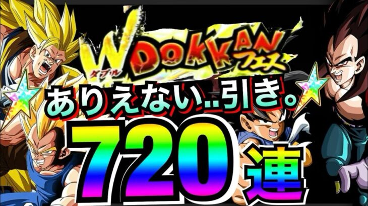 『神回』ひどい…何でこうなる..。ガチャ720連!! ドカバト8周年【ドッカンバトル】【地球育ちのげるし】