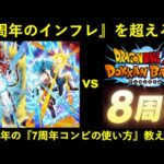 【ドッカンバトル】7周年コンビは『8周年インフレ』を超えられるのか？2023年の7周年コンビの使い方