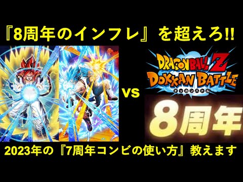 【ドッカンバトル】7周年コンビは『8周年インフレ』を超えられるのか？2023年の7周年コンビの使い方