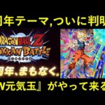 【ドッカンバトル】8周年のテーマ・目玉が遂に判明！Z・GTの『W元気玉』が遂に登場！