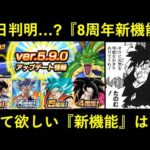 【ドッカンバトル】いよいよ明日判明か…？『8周年』新機能など