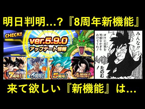 【ドッカンバトル】いよいよ明日判明か…？『8周年』新機能など