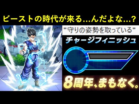 【ドッカンバトル】8周年の新高難易度イベントでは…最近量産してるビーストみたいな『短期決戦超火力キャラ』が活きる…んですよね…？