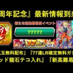 【ドッカンバトル】8周年記念キャンペーン最新情報！ログボキャラ・LR確定無料ガシャ・ゴッド龍石テコ入れ・新高難易度など…