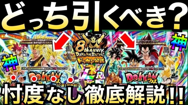 どっちを引くべき?神ピックアップ先行公開で『8周年を100倍楽しむ』為の神キャラが..忖度なし徹底解説!! 【ドッカンバトル】【地球育ちのげるし】