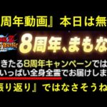 【ドッカンバトル】『8周年予告動画』焦らすねェ～～～～～………………………