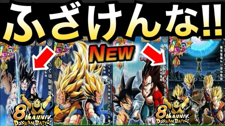 運営いい加減にしろよ..8周年◯◯すぎじゃねーか!!新LR『性能』『演出』『新要素』全て分かる生放送まとめ!! ドカバト8周年【ドッカンバトル】【地球育ちのげるし】