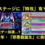 【ドッカンバトル】8周年高難易度・『邪悪龍誕生』に挑戦！特攻ゲーになって行くのか…？