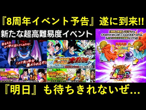 【ドッカンバトル】8周年のイベント予告が一挙に5つ到来！今回戦うのは…『邪悪龍』！